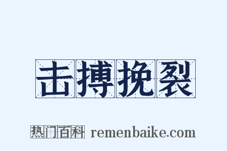 击搏挽裂是什么意思的图片